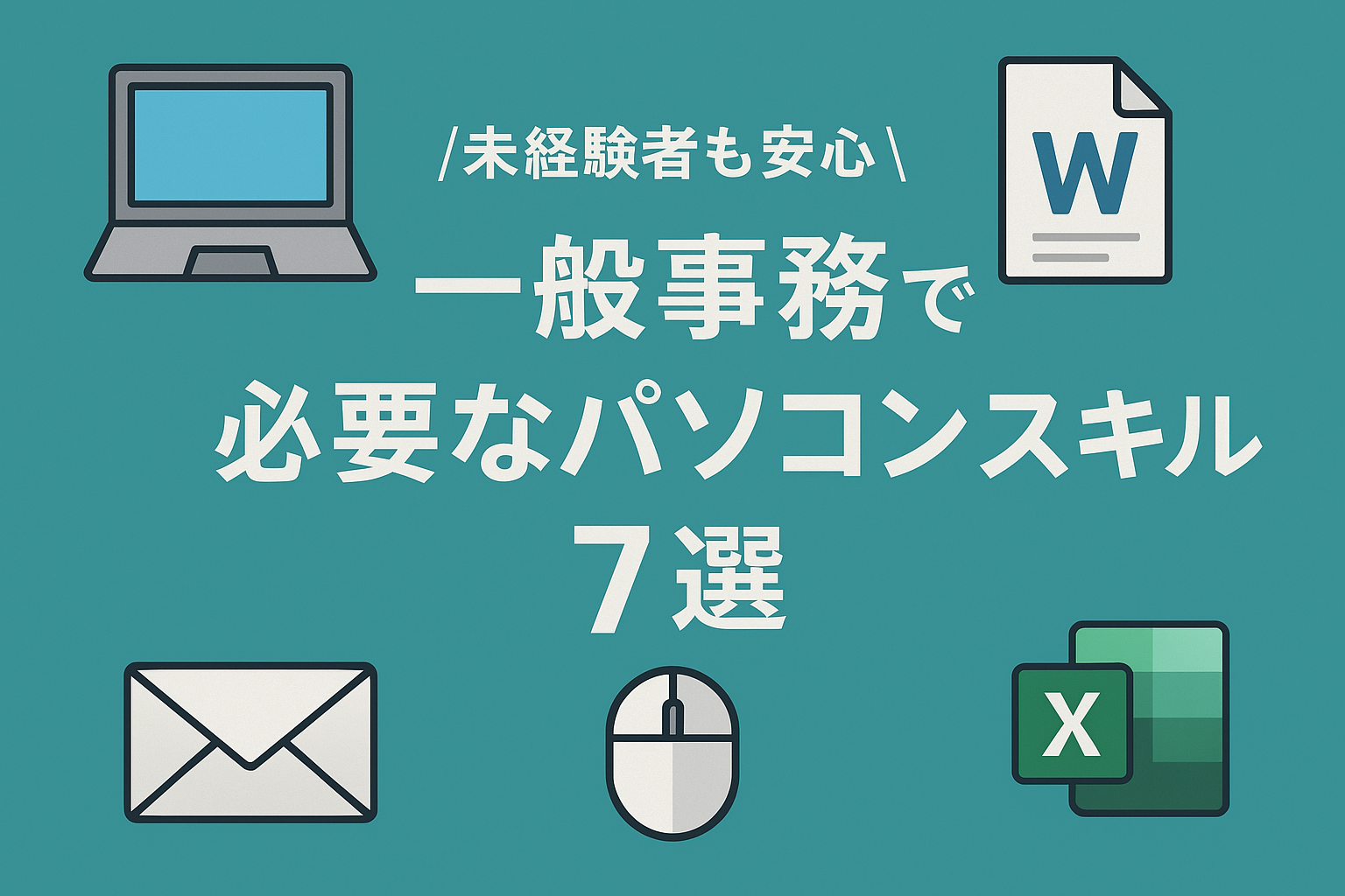 事務職で必要なパソコンスキル7選【未経験者も安心】習得法も紹介 