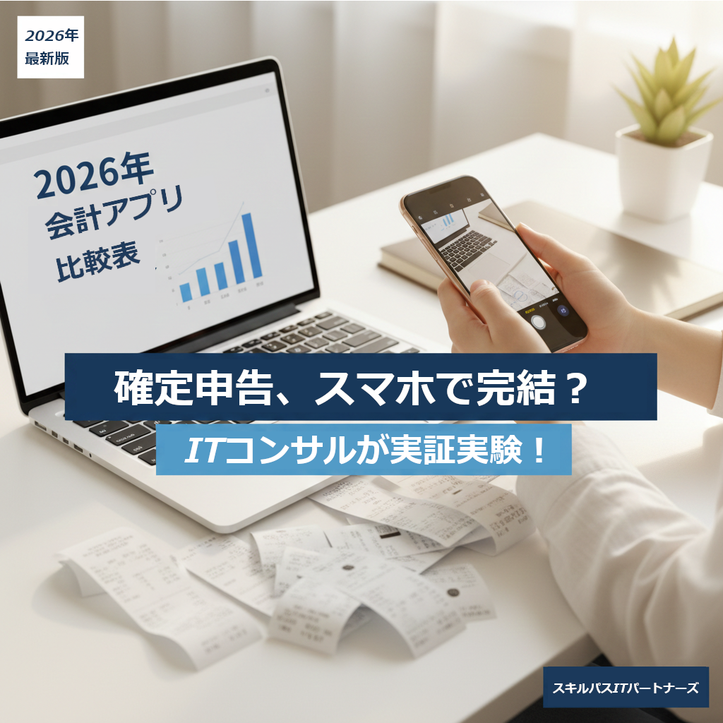 ITコンサルが実測検証！副業1年目の確定申告を「スマホ完結」させる最短ルート