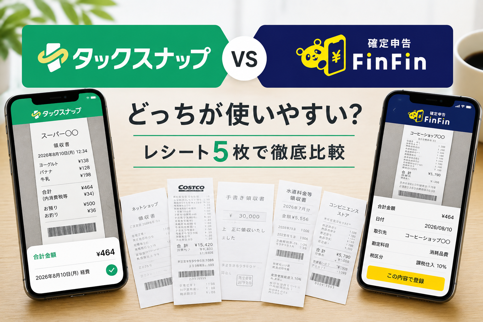 TaxnapとFinFinを実際に比較｜個人事業主ならどっちが使いやすい？