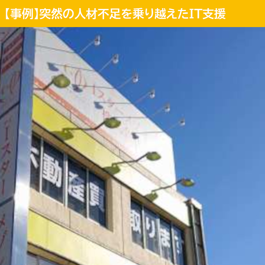 【スキルパスの対応事例】突然の人材不足を乗り越えたIT支援