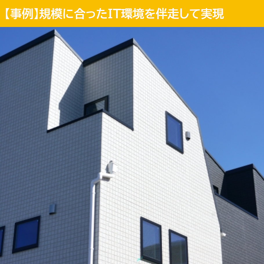 【スキルパスの対応事例】規模に合ったIT環境を伴走して実現