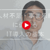 人材不足・事業承継時代に備えるIT導入の基本