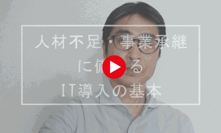 人材不足・事業承継時代に備えるIT導入の基本